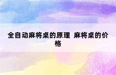 全自动麻将桌的原理  麻将桌的价格